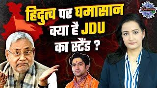 Bihar News: Bageshwar Baba के बयान पर क्या है Nitish Kumar की JDU का स्टैंड ?|The Oneindia Show