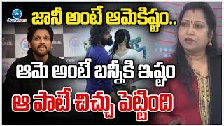 Kasthuri Shocking Comments | జానీ అంటే ఆమెకిష్టం.. ఆమె అంటే బన్నీకి ఇష్టం ఆ పాటే చిచ్చు పెట్టింది