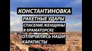 Константиновка 10 ноября,РАКЕТНЫЕ УДАРЫ️спасение женщины️каратисты