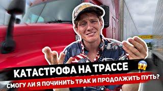 Жизнь в траке. Авария. Смогу ли я починиться и продолжить путь?