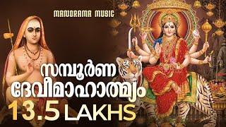 Sampoorna Devi Mahatmyam | V P Parameswaran Potti | സമ്പൂർണ ദേവീമാഹാത്മ്യം