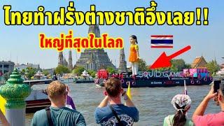 ไทยทำเอาฝรั่งต่างชาติอึ้งอีกแล้ว!!กับสิ่งนี้ที่ใหญ่ที่สุดในโลกมาที่ประเทศไทยโกโกวาแม่น้ำเจ้าพระยา