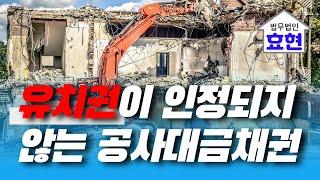 견련성(유치권)이 인정되지 않는 공사대금채권 | 김재권 변호사 | 부속물, , 사전공사, 자재감리설계, 대여금