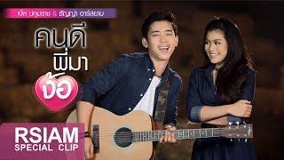 [Special Clip] คนดีพี่มาง้อ (Sync version) : เบิ้ล ปทุมราช อาร์สยาม,ธัญญ่า อาร์สยาม