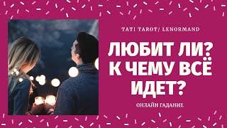 ЛЮБИТ ЛИ ОН МЕНЯ? К ЧЕМУ ВСЁ ИДЕТ? что думает обо мне/есть ли соперница/ что скрывает/ tati tarot