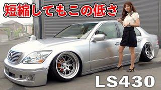 極低シャコタン【LEXUS LS430】ぶっちゃけ普段この車高で走ってる？[#82]