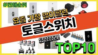 토글스위치 추천 판매순위 Top10 || 가격 평점 후기 비교