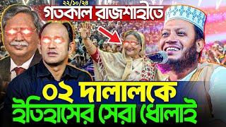 আমির হামজার গতকালের ওয়াজে রাজশাহীতে আবারো ইতিহাস | দালাল চুপ্পু ও সুমনকে ধোলাই Mufti Amir Hamza Waz