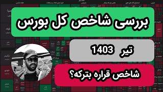 بررسی شاخص کل بورس | تیر1403 | مهمترین ویدیو کانال تا به این لحظه