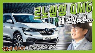 LPG 모델이 이렇게 좋다고? 르노삼성 QM6 LPG 모델 리뷰 │ 김한용의 LPG RE;VIEW EP. 2