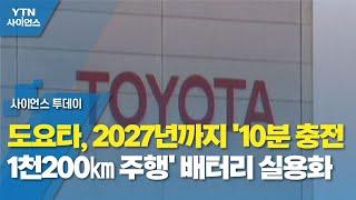 도요타, 2027년까지 '10분 충전 1천200㎞ 주행' 배터리 실용화 / YTN 사이언스