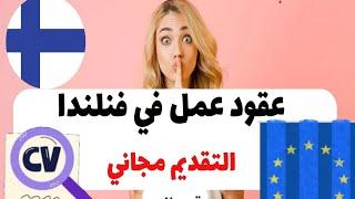 عقود عمل في فنلندا  مجاناً طريق البحت نصائح لا تضيع الفرصة / كيفية إنشاء CV