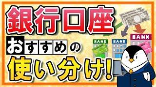 【知ればお得】銀行口座のおすすめの使い分けは？家計管理や貯蓄に役立つ使用方法を徹底解説！