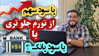 پول بذاری بانک بیشتر سود داره یا سهام بخری سود سالیانه بگیری؟/مقایسه سود سهم و سود بانکی