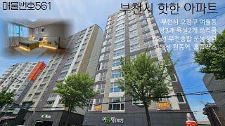 (부천신축아파트) 오픈 2달만에 30평형 완판!! 28평형도 이제 단, 7세대뿐!! 조용한집? 채광 좋은집? 초중고학군? 전철역이용?? 여월동 여림채는 전부 가능해요