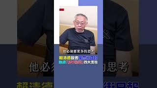 賴清德投書華爾街日報  強調「和平繁榮」四大支柱｜Rti腦癢央 #shorts