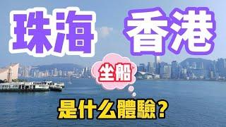 从珠海九州港坐船到香港是什么样一种体验？