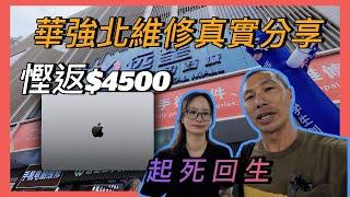 华强北幫我慳返$4500真實分享｜Macbook主板￼起死回生｜華強北小食街人均$10食到飽｜正宗漢中菜￼20年老店｜陝西￼家鄉菜#平價美食 ￼#深圳好去處  #電腦#蓮塘口岸 #熱門 #自費#紀錄片