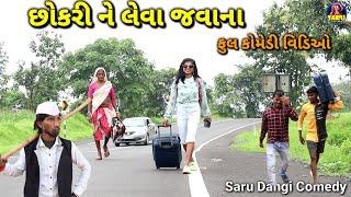 છોકરી ને લેવા જવાના  ફુલ કોમેડી વિડિઓ / Chokari Ne Leva Javana Dangi Comedy Video #sarudangicomedy