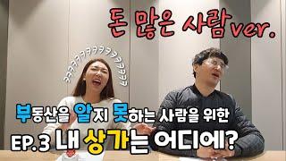 [부알못] 부동산을 알지 못하는 사람을 위해, 홍소장이 나섰다! EP.3 내 상가는 어디에? 돈 많은 사람ver.