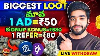  ఒక్క ad కి 50₹ | earn money by watching ads | money earning apps telugu | make money watching ads