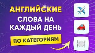 Учим английские слова по категориям | Самые нужные слова | Английский язык на слух для начинающих