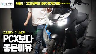 고고로 전기스쿠터 EV-C1 결국 저도 입문했습니다... PCX125보다 편할까요?