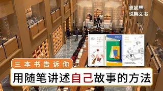 不知该如何写随笔？赶紧学习这三本书中的方法｜《就这样成为作家了》 郑儿恩 ｜ #恩妮说韩文书 226