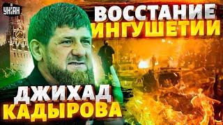 Ингушетия ВРЕЗАЛА Чечне! Кадыров доигрался. Мордовия отделяется от РФ. Распад имперрии запущен