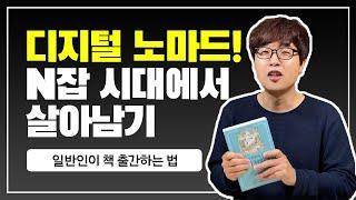 디지털 노마드, N잡 시대에 일반인이 책을 출간하는 방법에 대해 알려드립니다!