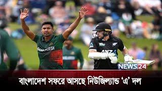 বাংলাদেশ সফরে আসছে নিউজিল্যান্ড ‘এ’ দল | Bangladesh Cricket | News24 Sports