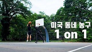 낯선이에게 1:1 대결을 신청했다 | 미국 동네 농구