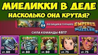 МИЕЛЛИКИ НА ФУЛ ПРОКАЧКЕ // КАК С ЭТИМ БОРОТЬСЯ? // ДЕНЬ 1 // EMPIRES PUZZLES