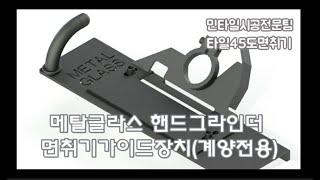 메탈글라스 핸드 그라인더 면취기 가이드 장치 계양전용 민타일 45도 면취기 졸리컷지그 면치기 Hand grinder chamfering machine guide device