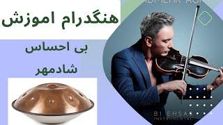 هنگ درام اموزش بی احساس شادمهر.