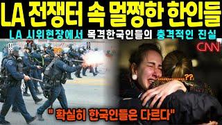 [ 해외감동사연 ] “불타는 LA… 그런데 한인타운만 멀쩡했다? 전세계가 놀란 이유”
