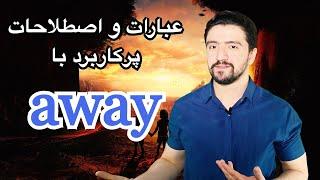 اصطلاحات و عبارات پیشرفته با away | آموزش انگلیسی