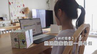 小孩也能做的簡單便當/培養小孩的家務學習習慣/終於熬完搬家後的第一個暑假/暑假學習活動紀錄