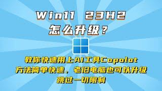 Windows11专业版23H2最新版升级安装，win7和win10和win11任何系统跳过一切限制升级，两种方法非常简单，完美更新！完美激活Copilot！