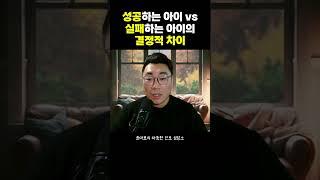 성공하는 아이 vs 실패하는 아이의 결정적 차이