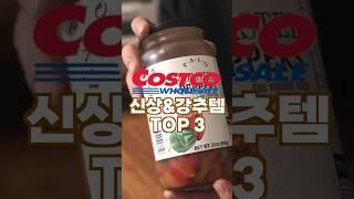 코스트코 신상&강추템 TOP3맛있어요