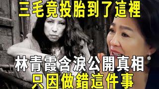 三毛死後33年，竟投胎到了這裡，林青霞含淚公開真相：多次通靈續命遭報應！#修禪悟道 #林青霞 #三毛