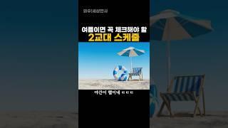 여름이면 꼭 체크해야 할 2교대 스케줄