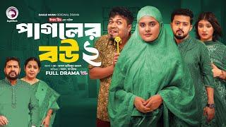 Pagoler Bou 2 | পাগলের বউ ২ (Full Natok) Eagle Team | Sajal, Rafi, Sagorika | Islamic Natok 2024