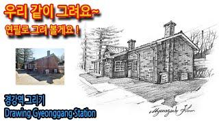 경강역 그리기Drawing Gyeonggang Station#그림독학 #여행드로잉 #drawing #연필드로잉