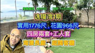 *白石角-逸瓏灣1期-四房兩套連花園（有字幕）*