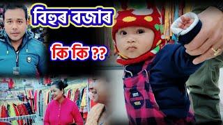 বিহুৰ বজাৰ কি কি ?? #assamesevlogs #Bihushopping #sanbedon #Kalpasaikia