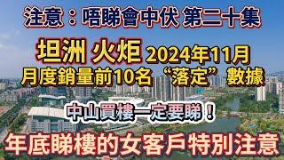 中山買樓｜中山樓盤｜总結2024年11月中山坦洲與火炬區前10個落定樓盤｜買中山一定要睇｜唔睇會中伏20集｜年底睇樓的女客戶特別注意｜年關將近注意安全