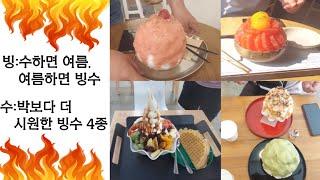 소금빙수/토마토빙수/혜자빙수/자몽빙수/4빙 4색!!