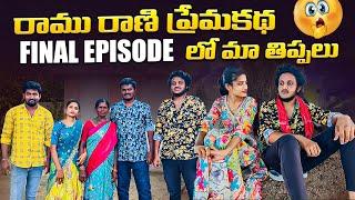 రాము రాణి  Final Episode లో మా తిప్పల ️| Shooting day vlog | Wondering Minds #villagevlog #funny